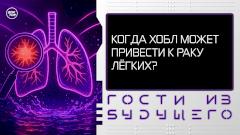 Какие привычки повышают риск развития ХОБЛ