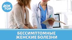 Четыре страшных женских заболевания, у которых нет симптомов