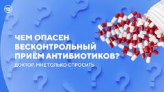 Почему антибиотики следует принимать только по рецепту врача