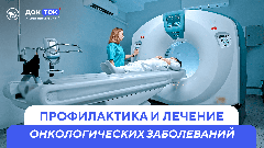 Как лечат рак в России и в мире