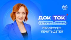 На телеканале «Доктор» выступит главный детский хирург Минздрава России