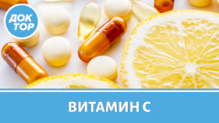 Витамин С: пить или не пить