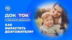 Как вырастить долгожителя, расскажет «Доктор»