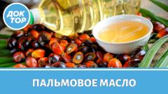 Неужели пальмовое масло действительно так опасно?