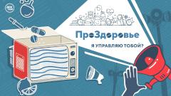 Я управляю тобой? Новый выпуск программы «ПроЗдоровье» в Одноклассниках