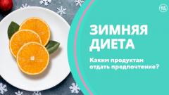Зимняя диета. Скажите, доктор!