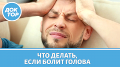 Как победить головную боль