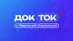 Телеканал «Доктор» запускает новое шоу «ДокТок с Эвелиной Закамской»