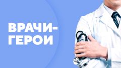 Врачи-герои