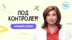 На телеканале «Доктор» — новый сезон проекта «Под контролем»