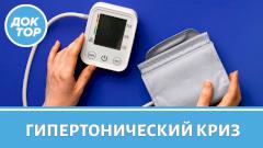 Как оказать первую помощь при гипертоническом кризе