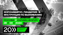 Форум «Следующие 20 лет». Коронавирус. Пандемия. Инструкция по выживанию.