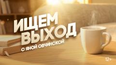 Ищем выход с Яной Овчинской
