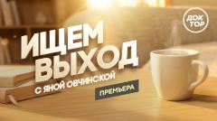 Телеканал «Доктор» представляет шоу «Ищем выход с Яной Овчинской»