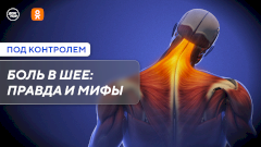 Боль в шее: правда и мифы. Новый выпуск программы «Под контролем» в Одноклассниках