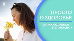 Как восстановить обоняние, если запахи стали слабее