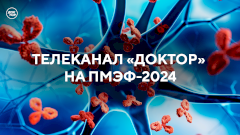 Телеканал «Доктор» на ПМЭФ-2024. Прямые трансляции сессий с лидерами здравоохранения