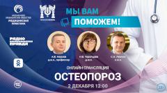 «Мы вам поможем!» — эксперты в прямом эфире в Одноклассниках обсудят остеопороз