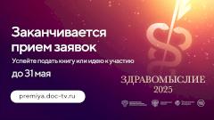 Заканчивается прием заявок к участию в премии «Здравомыслие»