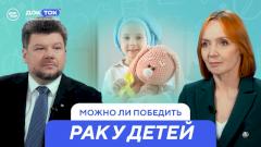Как спасают детей с раком в центре имени Димы Рогачёва