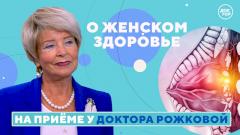 О женском здоровье. Рак молочных желёз. На приёме у доктора Рожковой