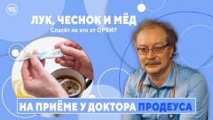 Лук, чеснок, мед и растирания спиртом при ОРВИ. Прививки от аллергии