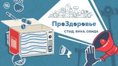 Стыд, вина, обида. ПроЗдоровье