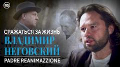 Владимир Неговский. Padre Reanimazzione