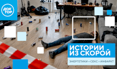 Во время секса остановилось сердце: новый выпуск «Историй из скорой» в соцсетях