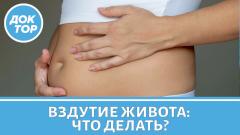 Вздутие живота: причины и помощь