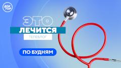 Наука против «страшилок» из Сети: «Это лечится» на телеканале «Доктор»