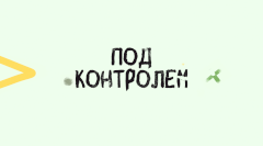 Под контролем