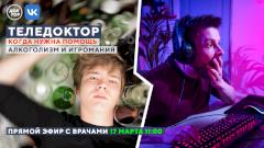 Как побороть зависимости: прямой эфир на телеканале «Доктор»