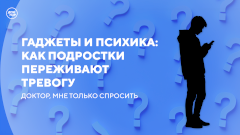 Почему подростки тревожатся: гаджеты, гормоны и секрет психиатра