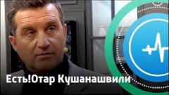 Отар Кушанашвили