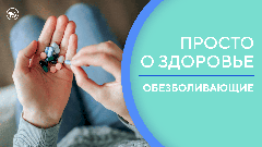 Обезболивающие: пить или не пить? Как снять боль без таблеток?