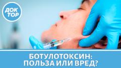 Ботулотоксин: больше, чем косметика