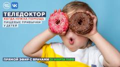 В эфире телеканала «Доктор» эксперты расскажут, как сформировать правильные пищевые привычки у детей