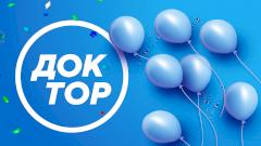 Телеканал  «Доктор»  отмечает день рождения