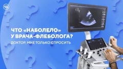 Врач-флеболог отвечает на самые популярные вопросы о варикозе