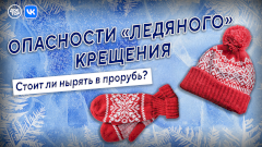 Что нужно знать накануне крещенских купаний? Смотрите на канале «Доктор» и ВКонтакте