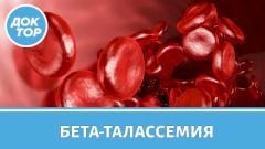 Бета-талассемия. По каким признакам можно заподозрить эту редкую болезнь