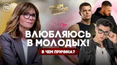 Почему взрослая женщина выбирает партнеров гораздо моложе