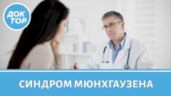 Синдром Мюнхгаузена: что важно знать