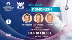 «Мы вам поможем!» — эксперты в прямом эфире обсудят рак легкого