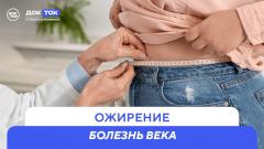 Как сегодня лечат ожирение