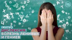 Дислексия: болезнь ленивых и гениев