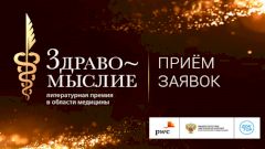 Ежегодная литературная премия в области медицины «Здравомыслие»: старт приема заявок