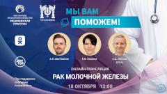 «Мы вам поможем»! — эксперты в прямом эфире обсудят рак молочной железы