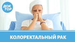 Почему растет заболеваемость колоректальным раком?